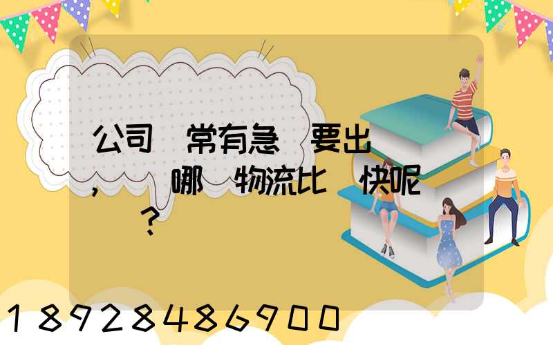 公司經常有急貨要出，請問哪個物流比較快呢？